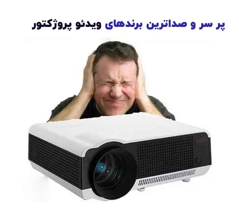 پر سر و صداترین برندهای ویدئو پروژکتور: راهنمای جامع، فنی و کاربردی